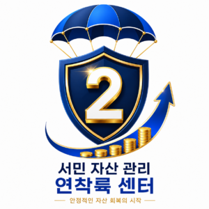 서민 자산 관리 연착륙 센터
